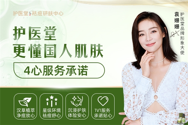 护医堂与袁姗姗携手，共绘美肤新画卷
