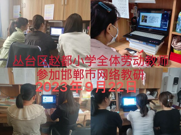 务本求实  创新提质——邯郸市丛台区赵都小学2023年教导处工作回顾