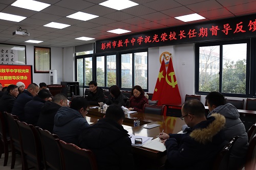 彭州市敖平中学校长任期结束综合督导获优秀等级