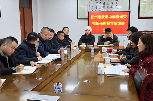彭州市敖平中学校长任期结束综合督导获优秀等级
