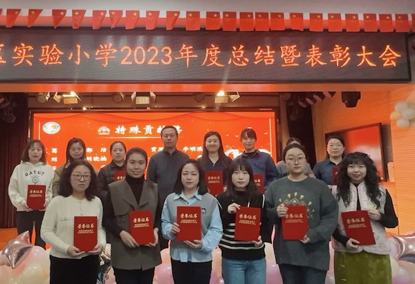凝心聚力创佳绩 奋楫扬帆再起航】——邯郸市丛台区实验小学2023年度总结表彰大会纪实
