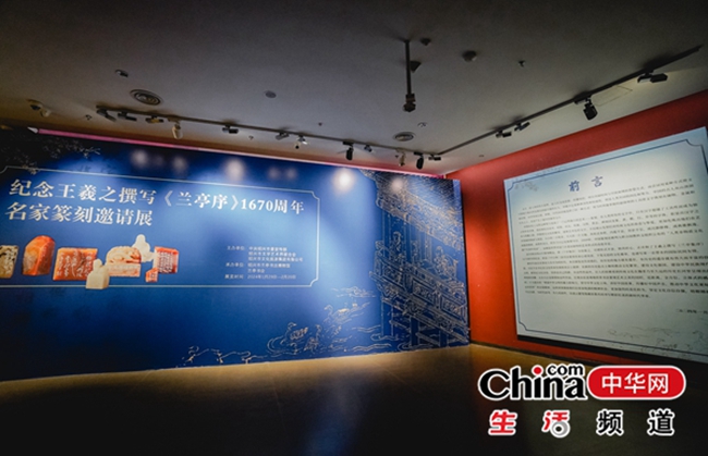 “纪念王羲之撰写《兰亭序》一千六百七十周年名家邀请篆刻展”在兰亭书法博物馆举行