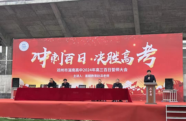 冲刺百日 决胜高考 邓州市湍南高中举行2024年高考百日誓师大会