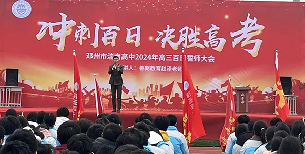 冲刺百日 决胜高考 邓州市湍南高中举行2024年高考百日誓师大会