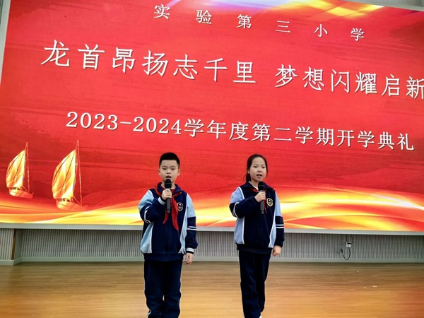 【实验三小·政教】龙首昂扬志千里，梦想闪耀启新篇——实验三小开学纪实