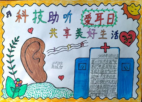 科技助听 共享美好生活——邯郸市复兴区祥云小学积极开展“爱耳日”宣传教育活动