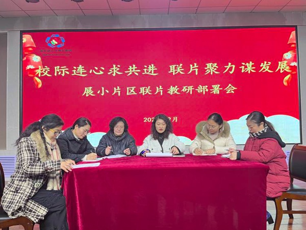 校际连心求共进 联片聚力谋发展 ——邯郸市丛台区展小片区联片教研部署会
