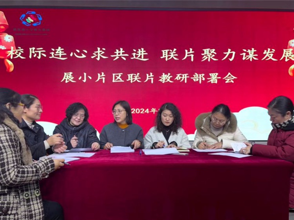 校际连心求共进 联片聚力谋发展 ——邯郸市丛台区展小片区联片教研部署会