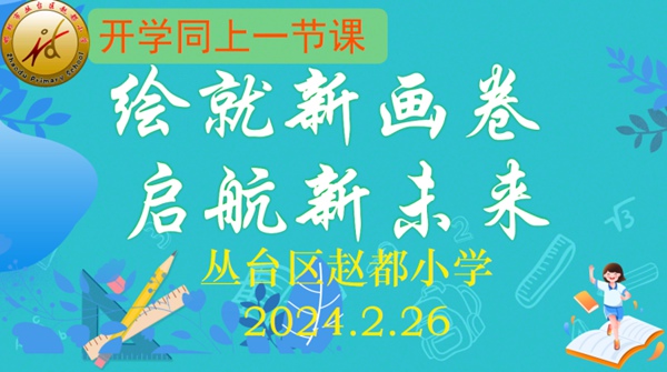 邯郸市丛台区赵都小学开展2024年“绘就新画卷 启航新未来”开学同上一节课活动