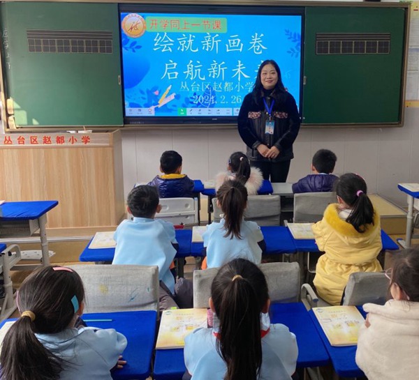 邯郸市丛台区赵都小学开展2024年“绘就新画卷 启航新未来”开学同上一节课活动