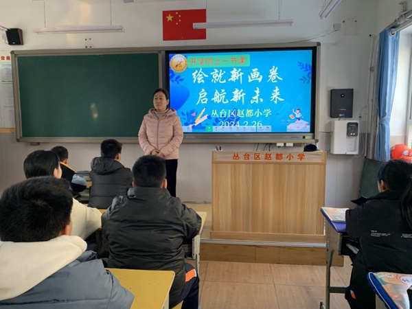 邯郸市丛台区赵都小学开展2024年“绘就新画卷 启航新未来”开学同上一节课活动
