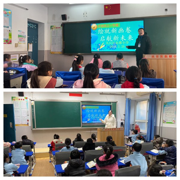 邯郸市丛台区赵都小学开展2024年“绘就新画卷 启航新未来”开学同上一节课活动