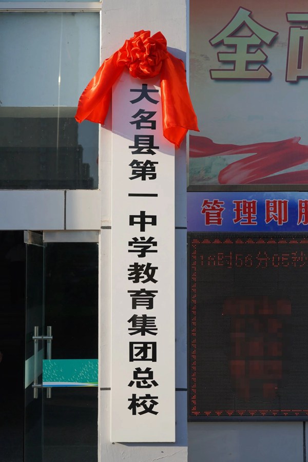 邯郸市大名县第一中学教育集团系列介绍（二）——邯郸市大名县第一中学