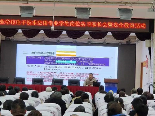 成都石化工业学校电子科召开2024年学生岗位实习家长会暨安全教育大会
