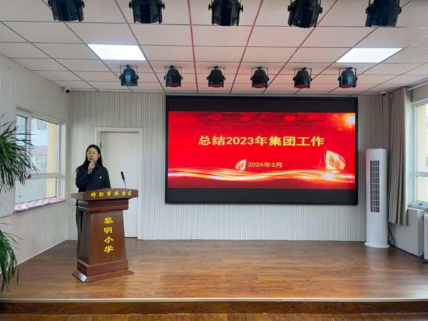 谋篇布局促实干  笃行不怠谋发展——邯郸市丛台区黎明小学教育集团新学期工作部署会