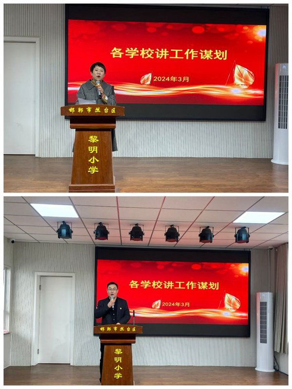 谋篇布局促实干  笃行不怠谋发展——邯郸市丛台区黎明小学教育集团新学期工作部署会