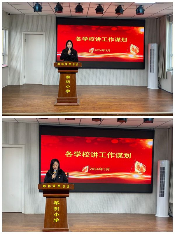 谋篇布局促实干  笃行不怠谋发展——邯郸市丛台区黎明小学教育集团新学期工作部署会