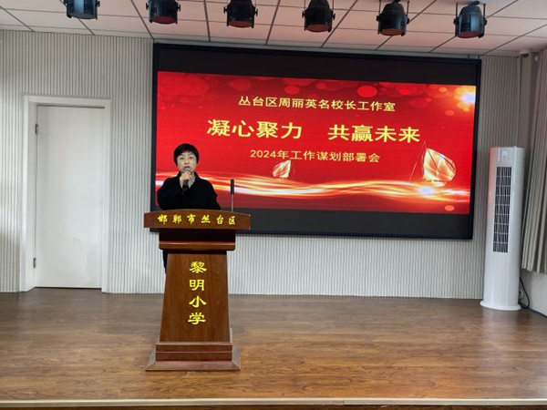 谋篇布局促实干  笃行不怠谋发展——邯郸市丛台区黎明小学教育集团新学期工作部署会