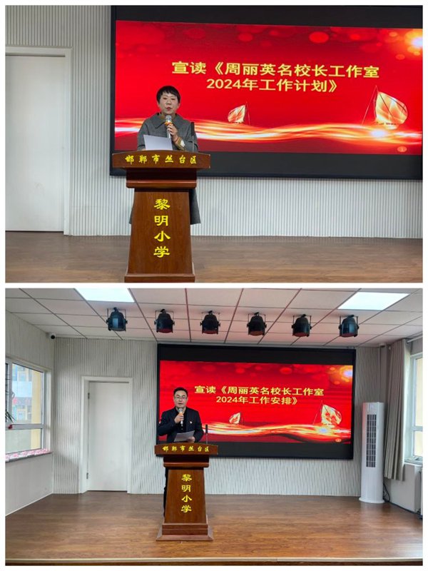 谋篇布局促实干  笃行不怠谋发展——邯郸市丛台区黎明小学教育集团新学期工作部署会