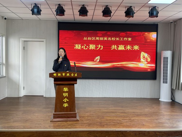 谋篇布局促实干  笃行不怠谋发展——邯郸市丛台区黎明小学教育集团新学期工作部署会