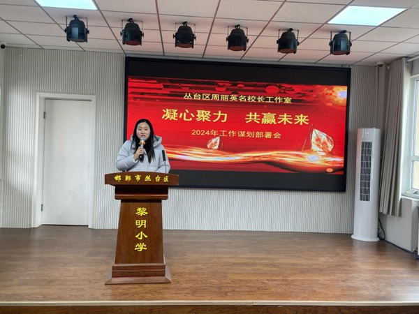 谋篇布局促实干  笃行不怠谋发展——邯郸市丛台区黎明小学教育集团新学期工作部署会