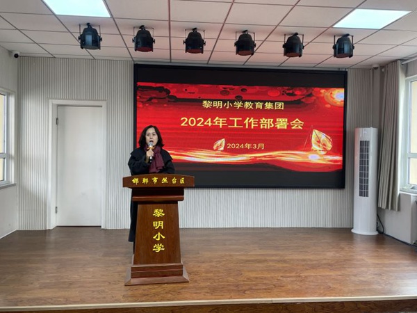 谋篇布局促实干  笃行不怠谋发展——邯郸市丛台区黎明小学教育集团新学期工作部署会