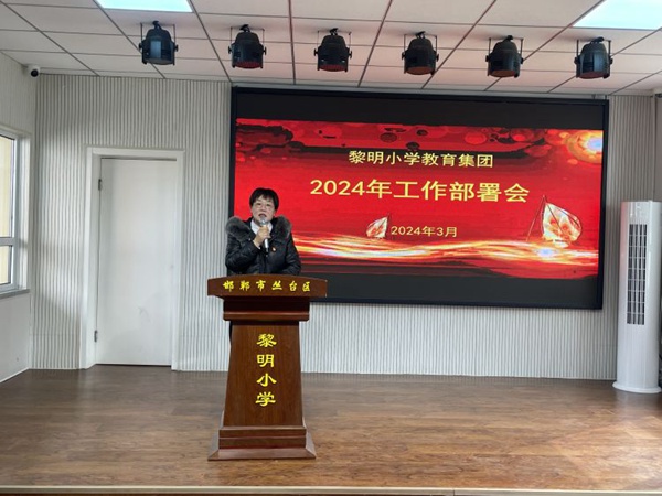 谋篇布局促实干  笃行不怠谋发展——邯郸市丛台区黎明小学教育集团新学期工作部署会