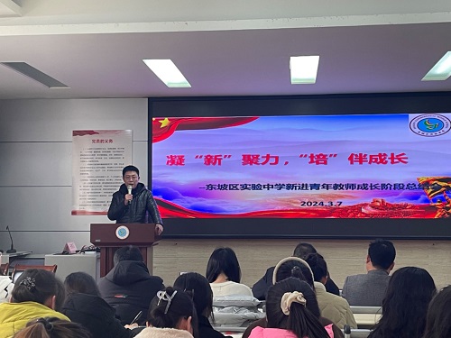 凝“新”聚力 “培”伴成长——眉山市东坡区实验初中召开青年教师成长阶段总结会