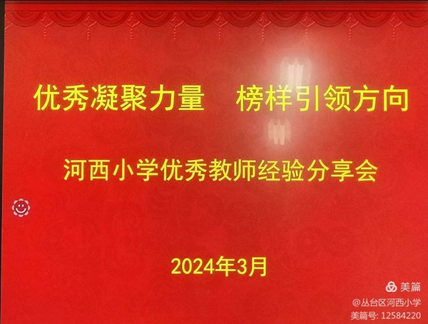优秀凝聚力量 榜样引领方向—— 邯郸市丛台区河西小学优秀教师交流分享会