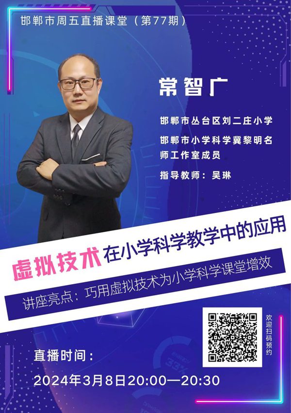 虚拟技术在小学科学教学中的应用——邯郸市丛台区第二实验小学能力提升工程2.0培训