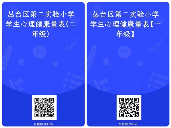 新学期“心”测评，“心”相伴爱护航 ——邯郸市丛台区第二实验小学开展新学期心理健康测评活动