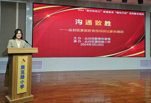 “更好的自己”家庭教育“暖冬行动”系列第四讲《沟通致胜》——邯郸市丛台区展览路小学活动纪实