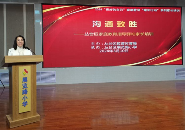 “更好的自己”家庭教育“暖冬行动”系列第四讲《沟通致胜》——邯郸市丛台区展览路小学活动纪实