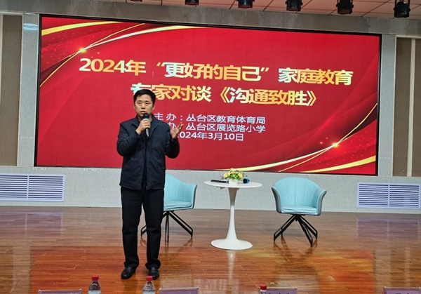 “更好的自己”家庭教育“暖冬行动”系列第四讲《沟通致胜》——邯郸市丛台区展览路小学活动纪实