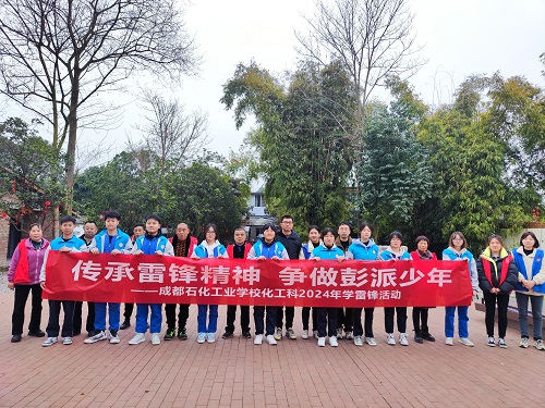 传承雷锋精神  争做彭派少年——成都石化工业学校化工科开展学雷锋系列活动