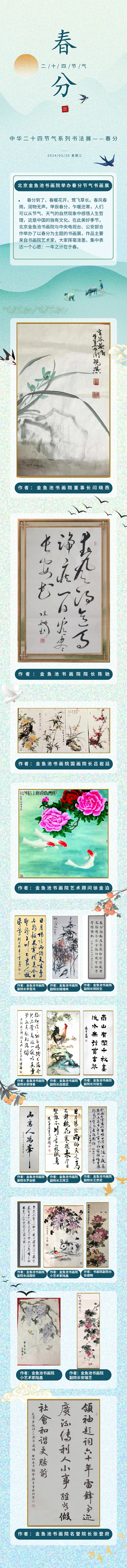 中华二十四节气系列书画展-春分