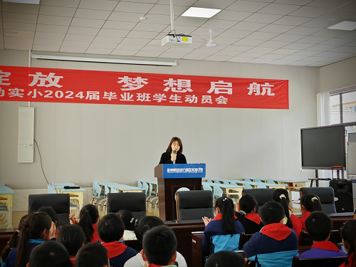 青春绽放  梦想启航——彭州航空动力园区实验小学2024届毕业班学生动员会