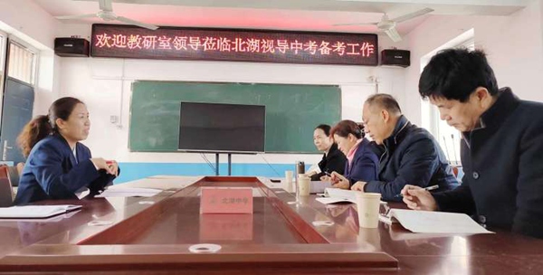 教学视导启春序  精准引领备中考——邯郸市丛台区北湖中学迎接区教研室教学视导
