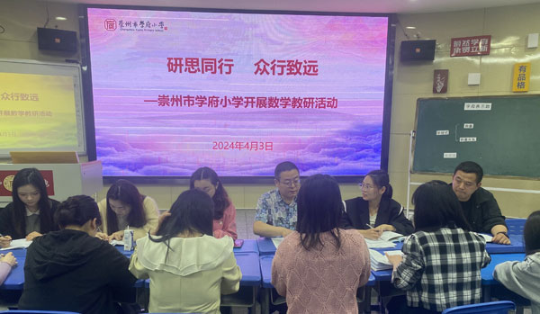 崇州市学府小学开展数学课例研讨活动