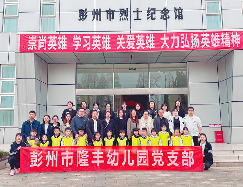 缅怀英烈伟绩 赓续红色基因——彭州市隆丰幼儿园党支部清明节党日活动