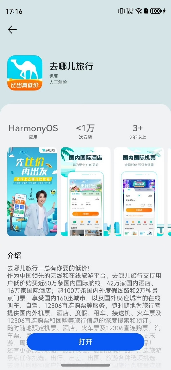 去哪儿完成鸿蒙原生应用B eta版本开发，带来一站式在线旅行体验