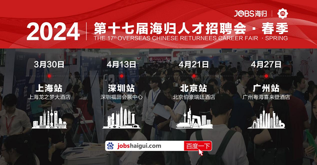 留学生找工作速看!深圳海归招聘会4月13日报名中!
