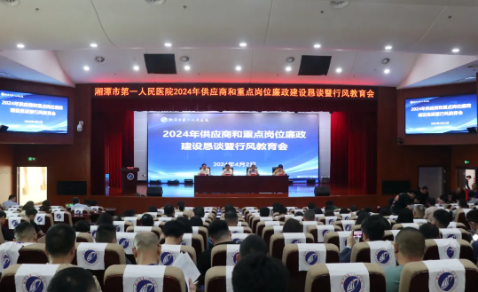 湘潭市第一人民医院召开2024年度供应商和重点岗位人员廉政恳谈会