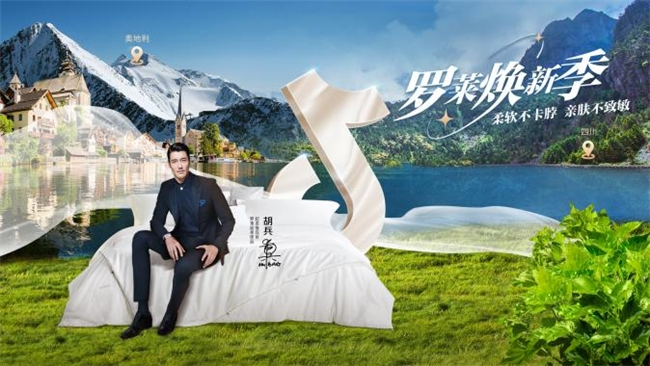 罗莱 超柔床品“超柔焕新季”，引领科技“质造”生活新时代！