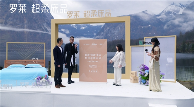 罗莱 超柔床品“超柔焕新季”，引领科技“质造”生活新时代！