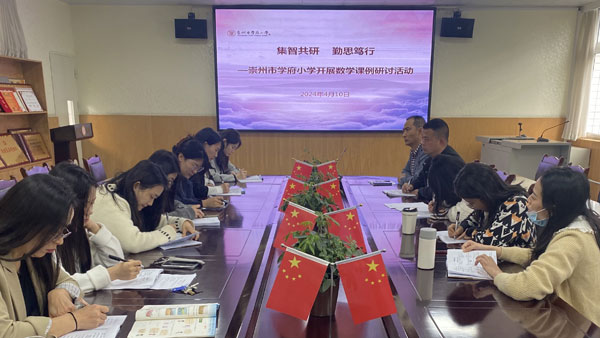 崇州市学府小学开展数学课例研讨活动