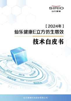 仙乐健康E立方仿生增效技术白皮书发布会圆满举办