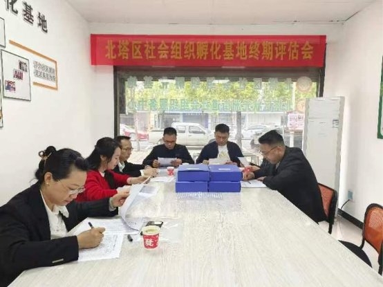 北塔区开展社会组织孵化基地终期评估会