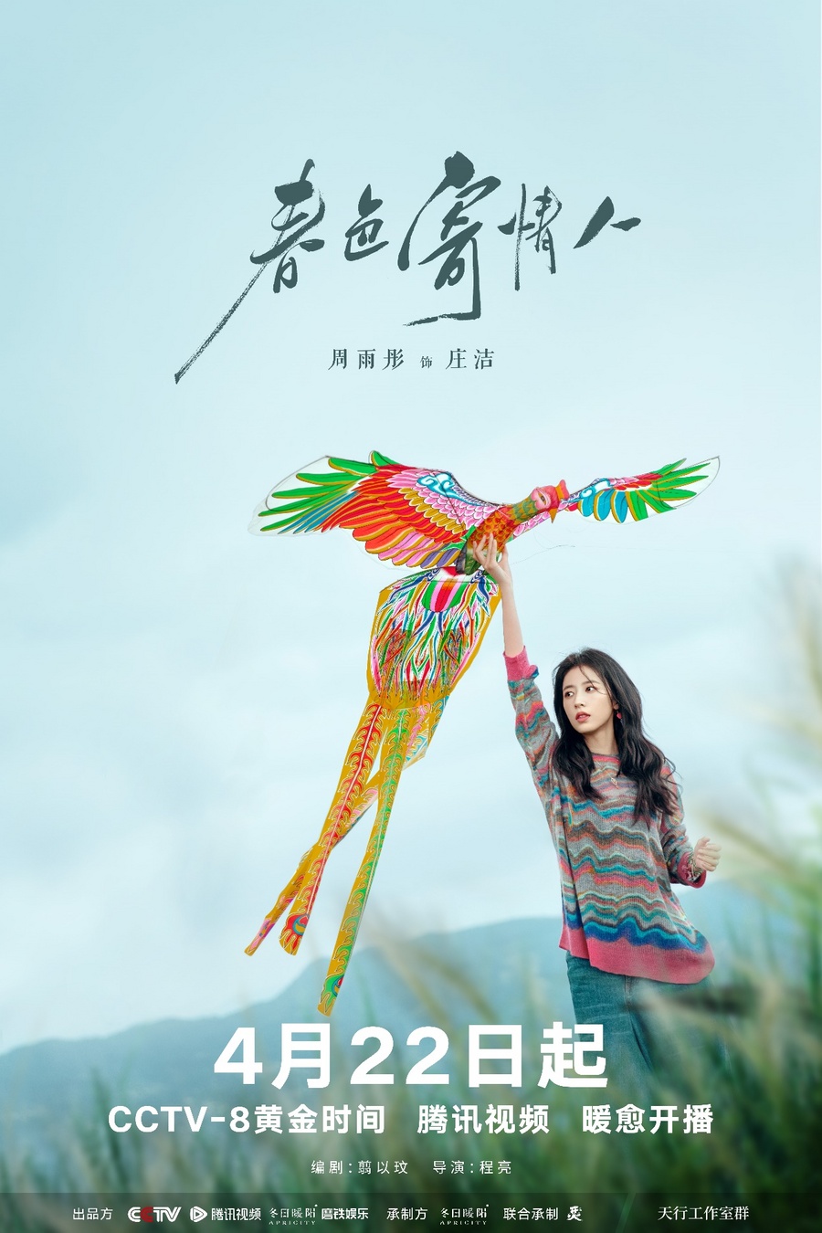 《春色寄情人》4月22日起登陆央八，李现周雨彤开启暖愈之旅