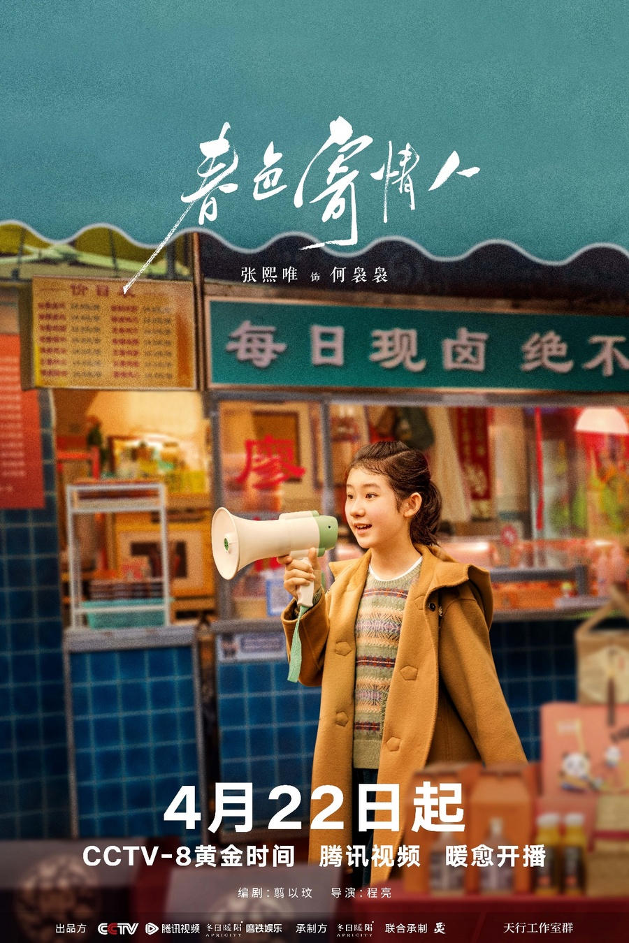 《春色寄情人》4月22日起登陆央八，李现周雨彤开启暖愈之旅